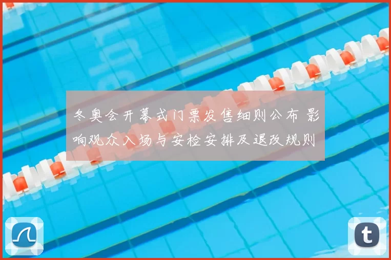 冬奥会开幕式门票发售细则公布 影响观众入场与安检安排及退改规则