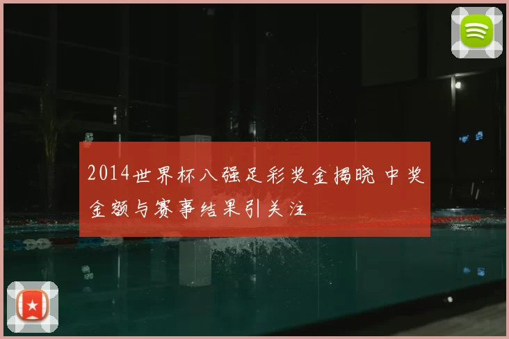 2014世界杯八强足彩奖金揭晓 中奖金额与赛事结果引关注