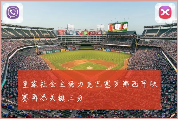 皇家社会主场力克巴塞罗那西甲联赛再添关键三分