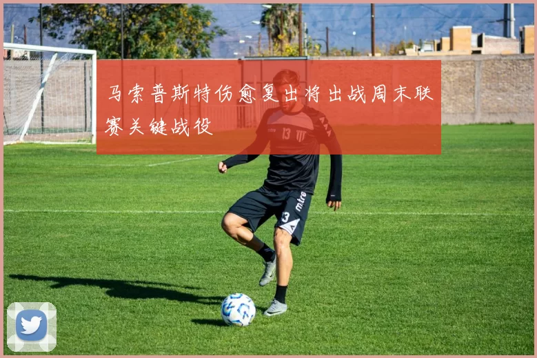 马索普斯特伤愈复出将出战周末联赛关键战役