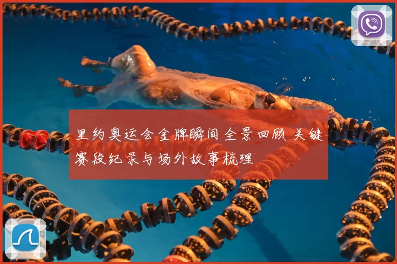 里约奥运会金牌瞬间全景回顾 关键赛段纪录与场外故事梳理