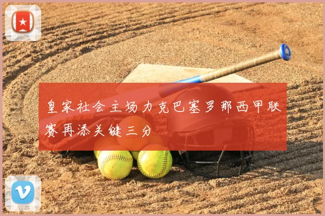 皇家社会主场力克巴塞罗那西甲联赛再添关键三分