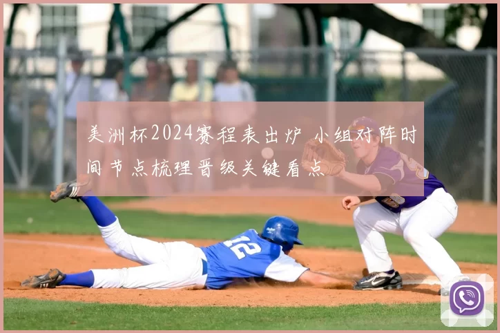美洲杯2024赛程表出炉 小组对阵时间节点梳理晋级关键看点