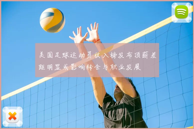 美国足球运动员收入榜发布顶薪差距明显或影响转会与职业发展