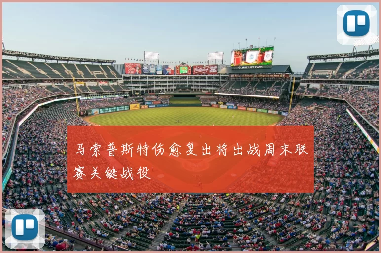 马索普斯特伤愈复出将出战周末联赛关键战役