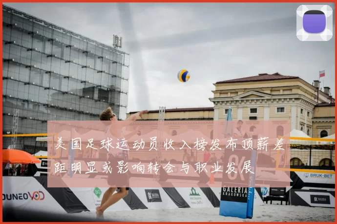 美国足球运动员收入榜发布顶薪差距明显或影响转会与职业发展