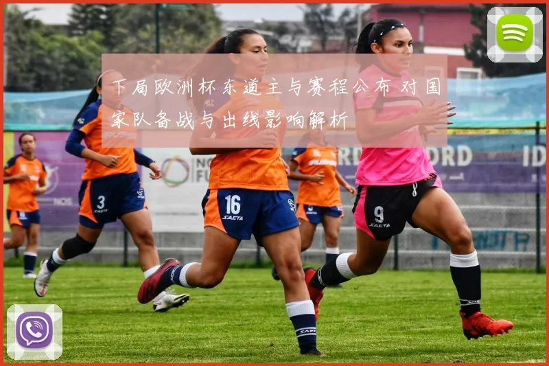 下局欧洲杯东道主与赛程公布 对国家队备战与出线影响解析