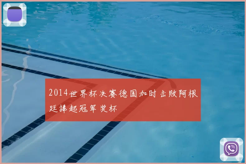 2014世界杯决赛德国加时击败阿根廷捧起冠军奖杯