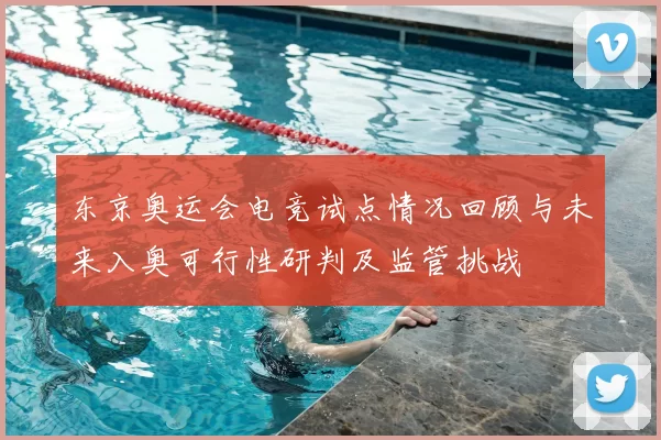 东京奥运会电竞试点情况回顾与未来入奥可行性研判及监管挑战