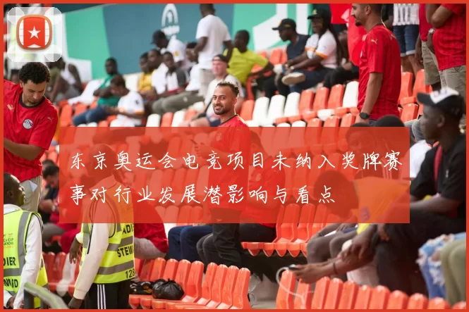 东京奥运会电竞项目未纳入奖牌赛事对行业发展潜影响与看点