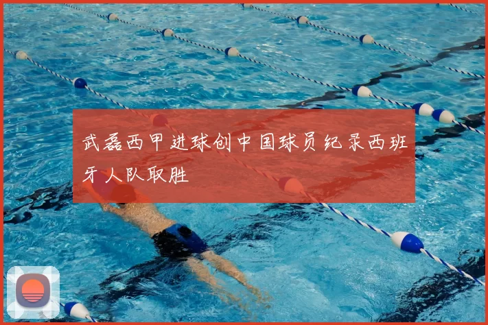 武磊西甲进球创中国球员纪录西班牙人队取胜
