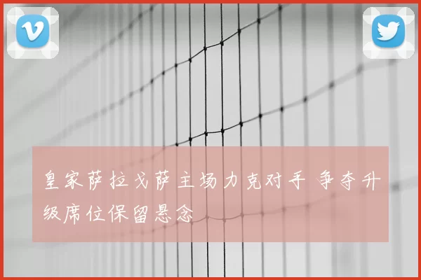 皇家萨拉戈萨主场力克对手 争夺升级席位保留悬念