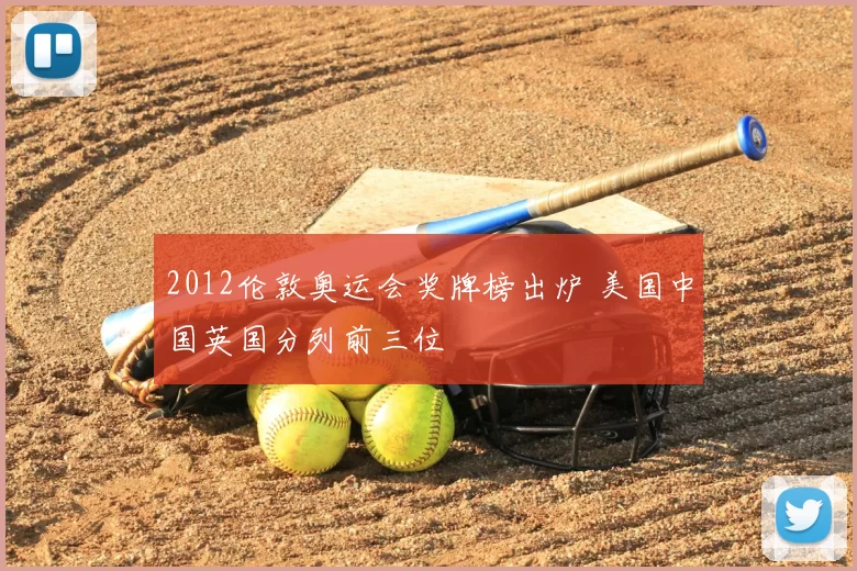 2012伦敦奥运会奖牌榜出炉 美国中国英国分列前三位